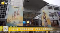 “长安万象—陕西隋唐文明展”在香港历史博物馆举行