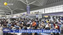 “五一”假期西安加开夜间延时列车 疏解高峰运输压力