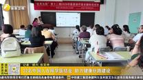 22名外国人在陕学医结业 助力健康丝路建设