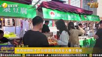 陕西地理标志产品组团亮相西安大唐不夜城