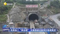 抢抓施工“黄金期” 交通基础设施项目加速推进