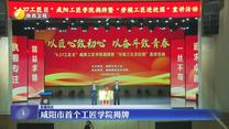 咸阳市首个工匠学院揭牌