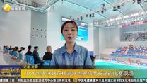 2026世界泳联花样游泳世界杯西安站开赛
