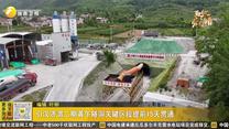 引汉济渭二期黄午隧洞关键区段提前15天贯通