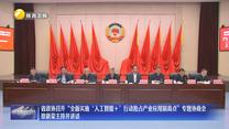 省政协召开“全面实施‘人工智能+’行动抢占产业应用制高点”专题协商会 徐新荣主持并讲话