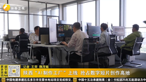 陕西“AI制作工厂”上线 抢占数字短片创作高地