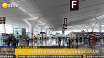 “五一”小长假西安咸阳国际机场预计运送旅客近67.1万人次
