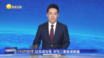 陕视快评：以劳动为笔 书写三秦奋进新篇