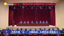 各地开展“五一”主题活动：礼赞劳动 致敬奋斗！