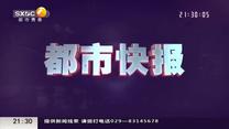 都市快报（2026-05-01）