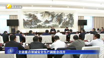 全省重点领域安全生产调度会召开