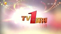 TV1周刊（2026-05-01)