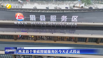 西北首个零碳智能服务区5月1日正式投运
