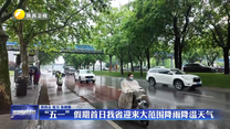 “五一”假期首日我省迎来大范围降雨降温天气