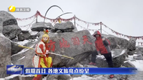 假期首日 各地文旅亮点纷呈