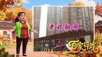 百家碎戏（2026-05-02）