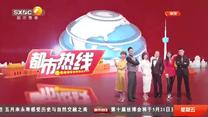 都市热线（2026-05-01）