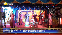 迎“五一” 陕西文旅盛宴精彩纷呈