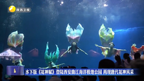 水下版《花神赋》登陆西安曲江海洋极地公园 再现唐代花神风采
