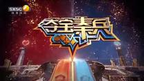 夺宝秦兵（2026-05-01）