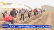 陕西省“三秦学子劳动实践周”活动在杨凌启动