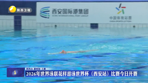 2026年世界泳联花样游泳世界杯（西安站）比赛5月1日开赛