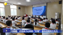 冯妮娜：点亮孩子心中的“灯塔” 做有温度的大先生