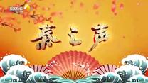 秦之声（2026-05-02）