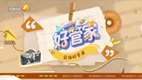 好管家（2026-05-02）