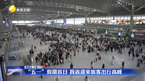 “五一”假期首日 我省迎来旅客出行高峰