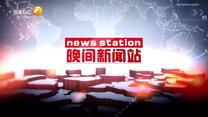 晚间新闻站（2026-05-02）