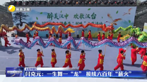 闫克元：一生舞一“龙” 接续六百年“薪火”