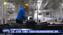 王航：从不想“打螺丝”的高材生到追求极致的智能驾驶工程师