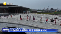 特色活动多姿多彩 尽享假日快乐时光