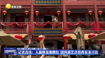 人面桃花相映红 国风演艺点亮西安永兴坊