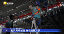 礼赞劳动创造 奋斗成就梦想