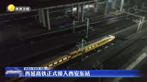 西延高铁正式接入西安东站