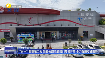 “五一”假期第二天 我省公路铁路部门多措并举 全力保障交通服务