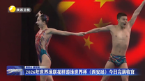 2026年世界泳联花样游泳世界杯（西安站）3日完满收官