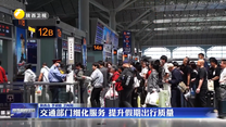 交通部门细化服务 提升假期出行质量