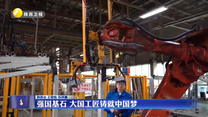 强国基石 大国工匠铸就中国梦
