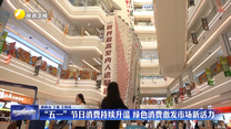 “五一”节日消费持续升温 绿色消费激发市场新活力