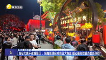 文旅活动丰富多彩 各地群众欢度假期