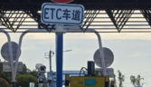 网传“5月1日起高速不再使用ETC”系不实传言 安心规划行程