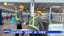 航站楼里的“调温师”和“水管家”