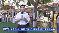 记者连线：西影“五一”潮玩季 假日文旅新体验