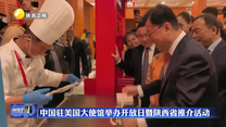 中国驻美国大使馆举办开放日暨陕西省推介活动