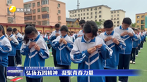 弘扬五四精神 凝聚青春力量