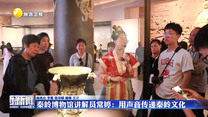 秦岭博物馆讲解员常婷：用声音传递秦岭文化