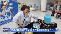 沉浸式科普游成新风尚 西安科技馆里乐享“五一”